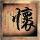 正能量